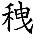 䄿
