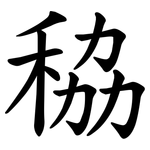 䅄