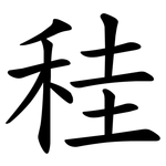 䅅