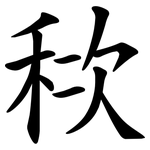䅆