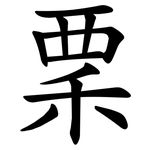 䅇