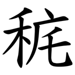 䅊