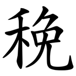䅋