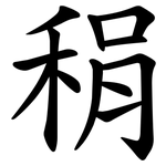 䅌