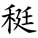 䅍