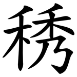䅎
