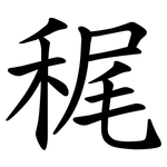 䅏