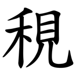 䅐