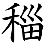 䅔
