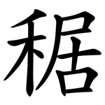 䅕