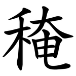 䅖