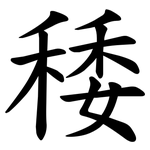 䅗