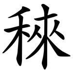 䅘