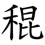 䅙