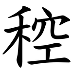 䅝