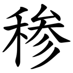 䅟