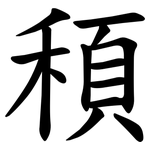 䅡