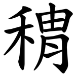 䅢
