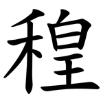 䅣