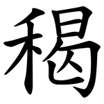 䅥