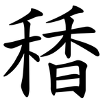 䅨