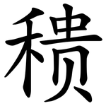 䅪