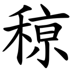 䅫
