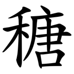 䅯