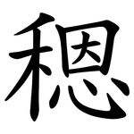 䅰