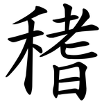 䅲