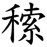 䅴