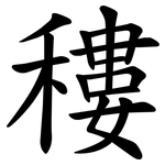 䅹