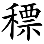 䅺