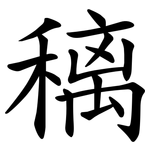 䅻