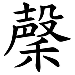 䅽