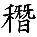 䅾