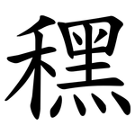 䆀