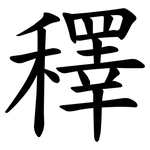 䆁