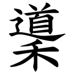 䆃