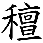 䆄