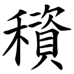 䆅