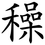 䆆