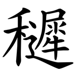 䆈