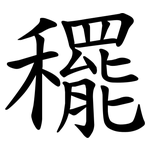 䆉