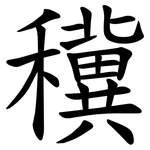 䆊