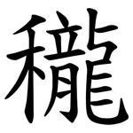 䆍