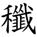 䆎