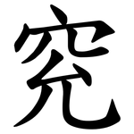 䆓