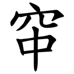 䆔