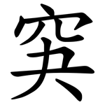 䆕